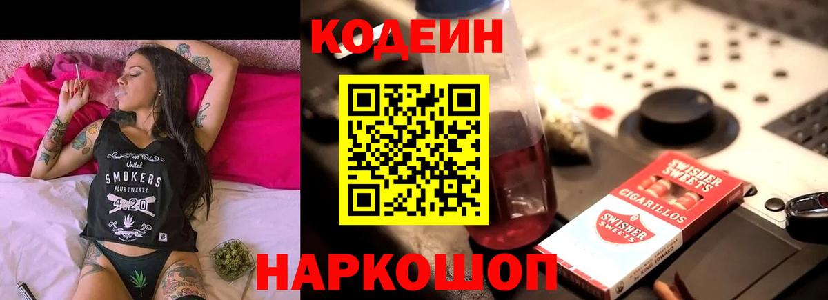 Кодеиновый сироп Lean Purple Drank Ржев