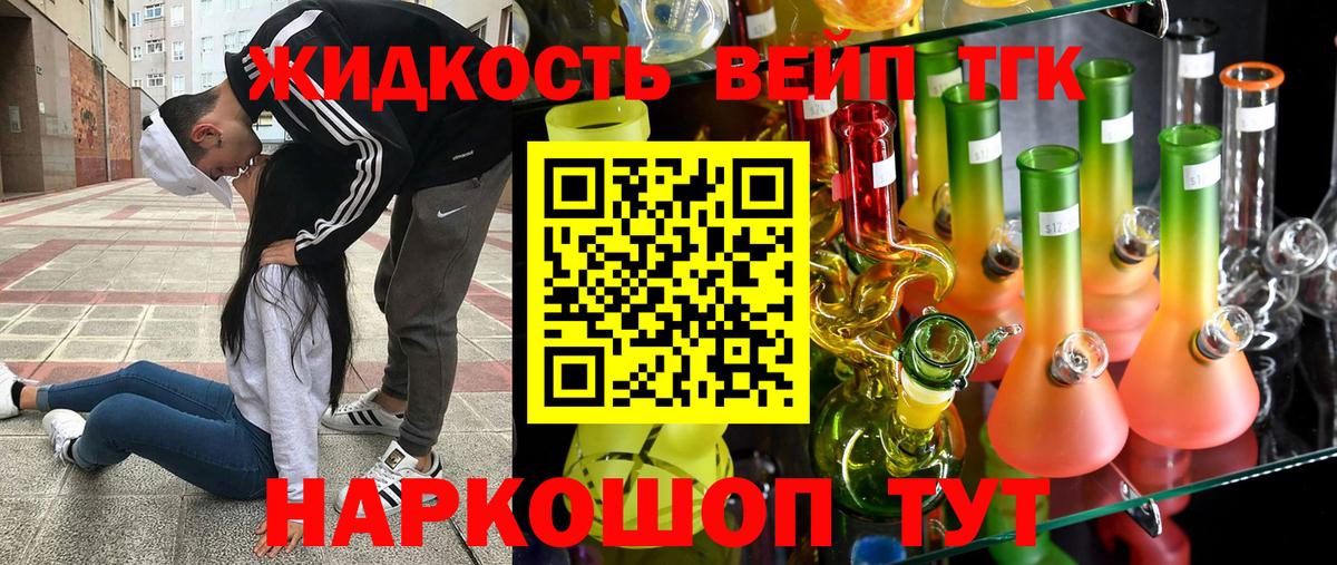 ТГК жижа  ТГК вейп  Вход с VPN  Ржев 